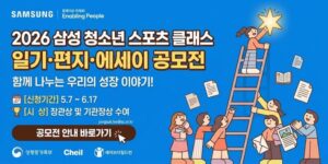 삼성 청소년 스포츠 클래스를 통해 성장한 경험과 변화 이야기를 공유하고, 청소년·보호자·기관 담당자의 다양한 참여 경험을 발굴하기 위한 공모전이다.
