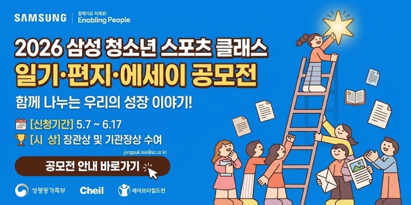 삼성 청소년 스포츠 클래스를 통해 성장한 경험과 변화 이야기를 공유하고, 청소년·보호자·기관 담당자의 다양한 참여 경험을 발굴하기 위한 공모전이다.