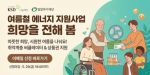 지역사회 취약계층의 시원한 여름나기를 지원하고, 여름철 안정적인 주거환경 조성을 돕기 위한 사업이다.