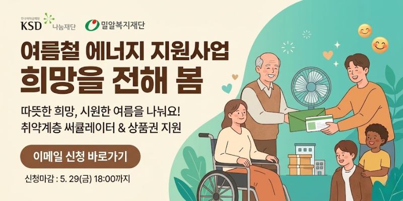 지역사회 취약계층의 시원한 여름나기를 지원하고, 여름철 안정적인 주거환경 조성을 돕기 위한 사업이다.