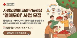 지역사회 문제 해결과 나눔 문화 확산을 위해 사회복지 및 비영리 기관의 다양한 공익사업을 크라우드펀딩 방식으로 지원하는 사업이다.