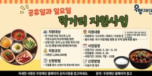 공휴일과 일요일에 발생하는 저소득 어르신의 식사 공백을 해소하고, 지역사회 식당·가게·업체 등과 연계한 지속가능한 먹거리 지원체계를 구축하기 위한 사업이다.