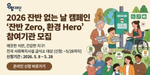 음식물 쓰레기 감축과 환경 보호 실천 문화를 확산하고, 아동·청소년 및 지역사회가 함께하는 친환경 식생활 문화를 조성하기 위한 캠페인