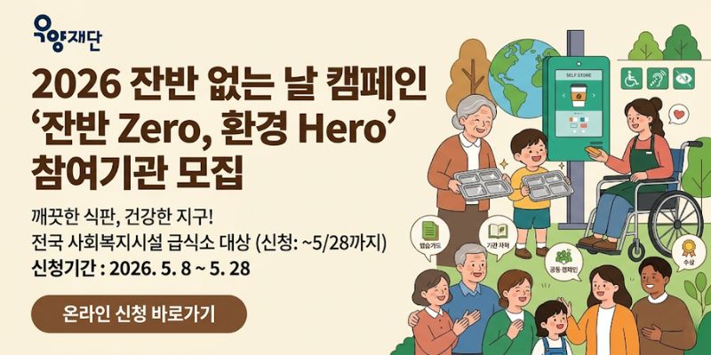 음식물 쓰레기 감축과 환경 보호 실천 문화를 확산하고, 아동·청소년 및 지역사회가 함께하는 친환경 식생활 문화를 조성하기 위한 캠페인
