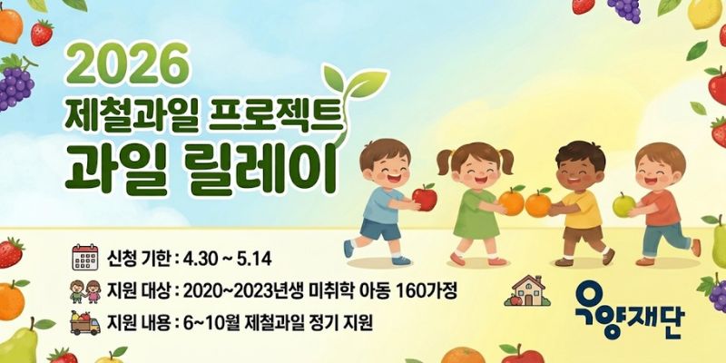 2026 제철과일 프로젝트 과일 릴레이 미취학 아동 과일 지원사업