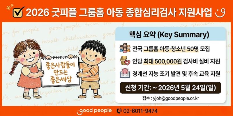 종합심리검사를 통해 경계선 지능 아동을 조기 발견하고, 필요한 개입 및 후속 교육 연계를 지원하기 위한 사업