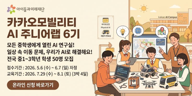 중학생들이 AI 기술을 활용하여 일상 속 이동 문제를 발견하고 해결하는 경험을 통해 미래 기술 역량과 문제 해결 능력을 키울 수 있도록 지원하는 교육 프로그램이다.