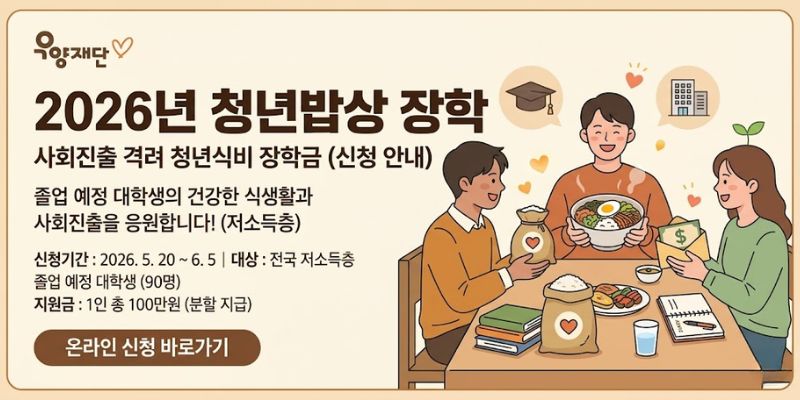 우양재단은 졸업을 앞둔 저소득 대학생들이 건강한 식생활을 유지하며 안정적으로 사회진출을 준비할 수 있도록 식비 장학금을 지원하는 ‘청년밥상 장학’ 사업을 운영한다.