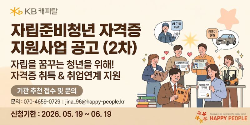 자립준비청년들이 독립된 사회인으로 안정적으로 성장할 수 있도록 자격증 취득과 취업연계 프로그램을 지원하는 사업이다.