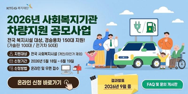 사회복지 현장의 효율적인 복지서비스 제공을 지원하기 위해 사회복지기관에 차량을 지원하는 사업
