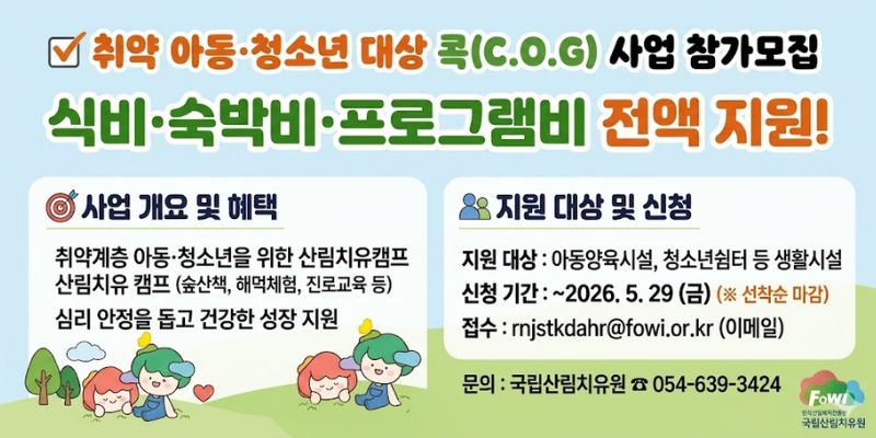 산림복지서비스를 통해 취약계층 아동·청소년의 심리적 안정을 돕고, 숲교육 및 산림일자리 경험 제공을 통해 건강한 성장을 지원하기 위한 사업