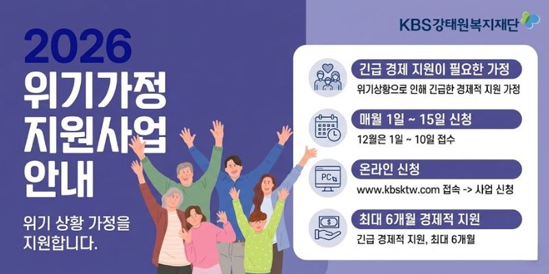 KBS강태원복지재단이 위기 상황으로 인해 긴급한 경제적 지원이 필요한 가정을 발굴하고 지원하여 위기 극복과 안정적인 생활 유지를 돕기 위한 사업이다.