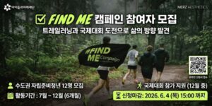 자립준비청년들이 팀 활동과 트레일러닝 도전을 통해 스스로의 가능성과 삶의 방향을 발견할 수 있도록 지원하는 프로그램