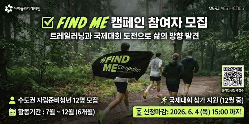 자립준비청년들이 팀 활동과 트레일러닝 도전을 통해 스스로의 가능성과 삶의 방향을 발견할 수 있도록 지원하는 프로그램