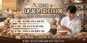 아동·청소년이 제과제빵 전문교육과 대회 참여를 통해 진로를 탐색하고 실습 중심의 직업 체험 기회를 경험할 수 있도록 지원하는 사업이다.