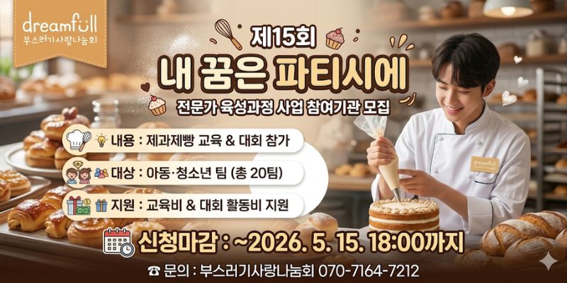 아동·청소년이 제과제빵 전문교육과 대회 참여를 통해 진로를 탐색하고 실습 중심의 직업 체험 기회를 경험할 수 있도록 지원하는 사업이다.