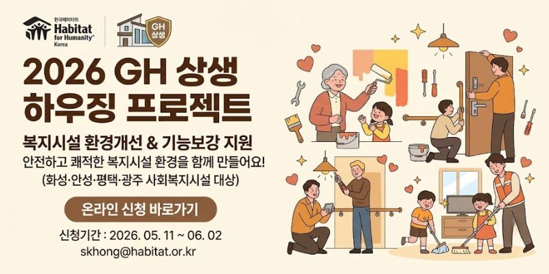 경기도 내 취약계층이 이용하는 복지시설의 안전하고 쾌적한 환경 조성을 위해 시설환경개선 및 기능보강을 지원하는 사업이다.