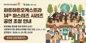 발달장애인 오케스트라 공연 관람 기회를 제공하고 문화예술 향유 확대 및 장애 인식 개선을 지원하기 위한 공연 초청 프로그램