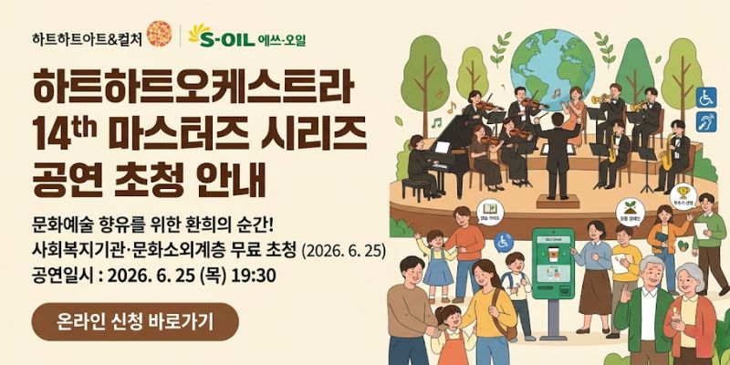 발달장애인 오케스트라 공연 관람 기회를 제공하고 문화예술 향유 확대 및 장애 인식 개선을 지원하기 위한 공연 초청 프로그램