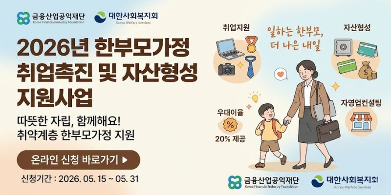 한부모가정의 안정적인 자립과 미래 준비를 지원하고, 취업 및 자산형성을 통해 경제적 기반 마련을 돕기 위한 사업이다.