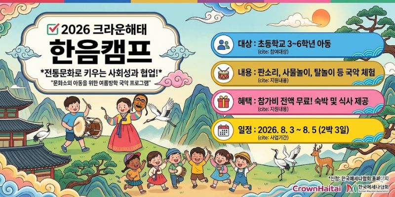 문화소외 아동들을 위한 여름방학 국악 프로그램으로 문화예술 체험을 통해 사회성과 협업력 향상, 전통문화 이해 증진을 지원하는 사업이다.