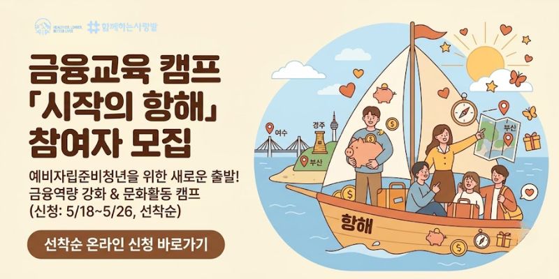예비자립준비청년들의 금융역량 강화와 문화활동 참여 기회를 제공하기 위해 금융교육과 문화체험을 결합한 2박 3일 캠프를 운영하는 사업이다.