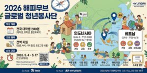 대학생들이 해외 봉사와 국제문화교류 활동을 통해 글로벌 사회문제를 이해하고 협력과 실천의 가치를 배우며 글로벌 리더로 성장할 수 있도록 지원하는 해외봉사 프로그램이다.