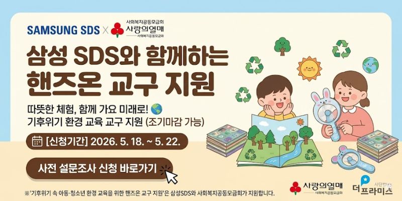 기후위기 속 아동·청소년 환경 교육을 지원하고, 다양한 체험형 교구를 통해 환경 감수성과 창의적 활동 기회를 제공하기 위한 사업이다.