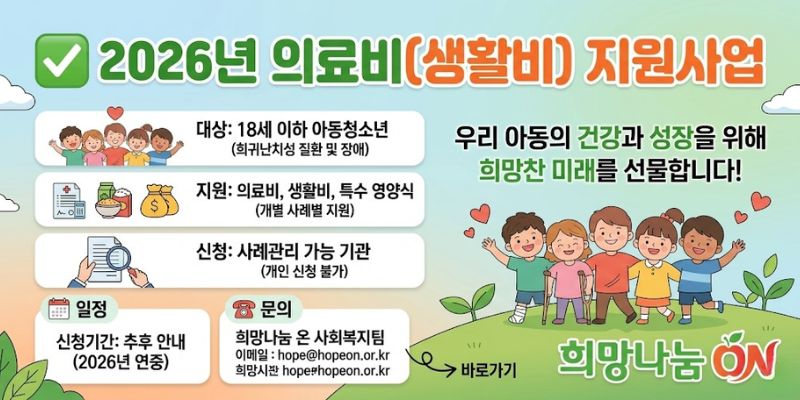 희귀난치성 질환 및 관련 장애로 경제적 어려움을 겪는 아동청소년의 치료와 건강 발달을 지원하고 가정의 경제적 부담을 완화하기 위한 사업