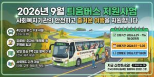 여행, 교육, 체험 등을 계획하는 사회복지기관의 편안한 이동과 즐거운 여행을 지원하기 위한 사업이다.