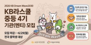 KB라스쿨 중등 4기는 사회복지유관기관과 학교 소속 중학생에게 온라인 학습, 멘토링, AI 리터러시 교육, 문화체험을 지원하여 학습 의지와 진로 탐색 역량을 높이기 위한 사업이다.