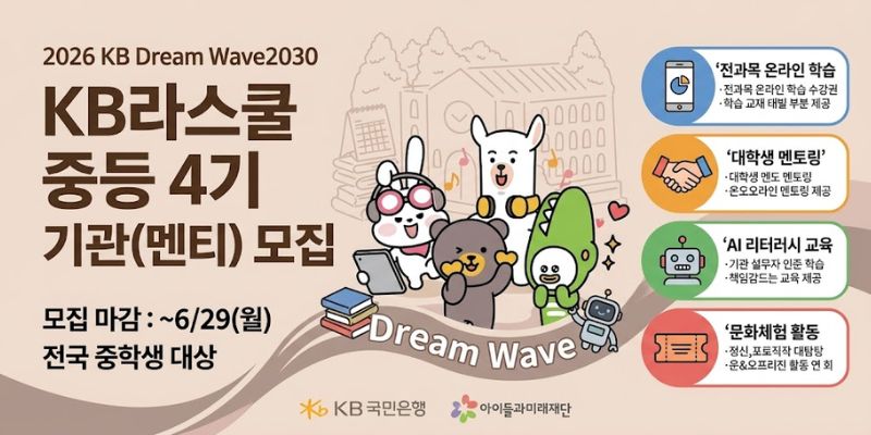 KB라스쿨 중등 4기는 사회복지유관기관과 학교 소속 중학생에게 온라인 학습, 멘토링, AI 리터러시 교육, 문화체험을 지원하여 학습 의지와 진로 탐색 역량을 높이기 위한 사업이다.