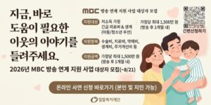 경제적 어려움으로 긴급한 의료비 및 생계 지원이 필요한 저소득 가정을 발굴하여 치료와 회복을 지원하고, 방송을 통해 후원 연계를 추진하기 위한 사업.