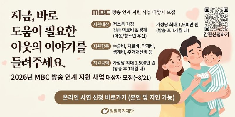 경제적 어려움으로 긴급한 의료비 및 생계 지원이 필요한 저소득 가정을 발굴하여 치료와 회복을 지원하고, 방송을 통해 후원 연계를 추진하기 위한 사업.