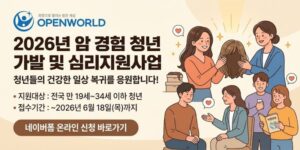 암 치료 과정에서 탈모와 심리·정서적 어려움을 겪고 있는 청년들의 회복과 건강한 일상 복귀를 지원하기 위한 사업.