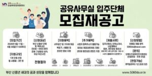 부산 신중년 세대의 창업공간과 인프라 조성을 통해 신중년 단체 및 커뮤니티의 창업 활동과 성장을 지원하기 위한 사업이다.