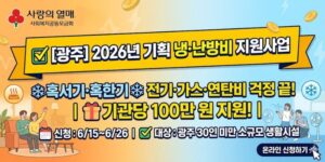 소규모 사회복지시설 생활인 및 이용인의 냉·난방비와 공공요금을 지원하여 혹서기와 혹한기 어려움을 해소하기 위한 사업이다.