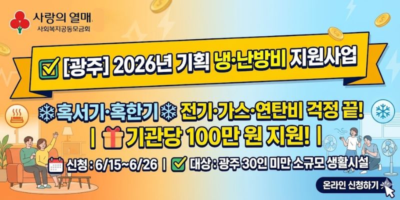 소규모 사회복지시설 생활인 및 이용인의 냉·난방비와 공공요금을 지원하여 혹서기와 혹한기 어려움을 해소하기 위한 사업이다.