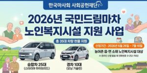 농어촌 지역 노인복지시설에 복지차량을 지원하여 어르신 이동 편의와 사회복지서비스 제공 기반을 강화하고, 농어촌 복지 향상에 기여하는 사업이다.