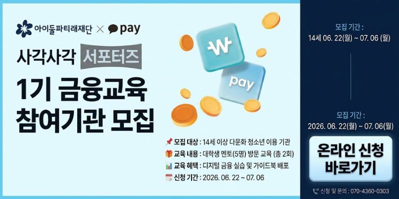다문화청소년이 디지털 금융 서비스를 올바르게 이해하고 활용하도록 돕고, 금융사기 예방 역량과 건강한 금융생활 습관을 기르는 프로그램이다.