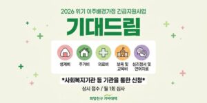갑작스러운 위기 상황으로 경제적·사회적·심리정서적 어려움에 처한 이주배경가정을 발굴하고, 지역사회와 연계한 긴급 지원을 통해 위기 극복과 가정 회복을 돕는 사업이다.