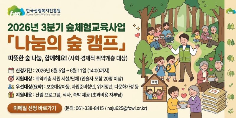 사회·경제·정책적 취약계층을 대상으로 산림복지 프로그램을 제공하여 건강 증진과 삶의 질 향상을 지원하는 사업이다.