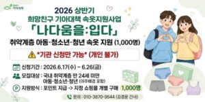 취약계층 아동·청소년·청년에게 속옷 구매를 지원하여 기본 생활에 필요한 물품을 마련하고 건강한 일상생활을 돕는 사업이다.