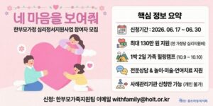 심리적 어려움을 겪는 한부모가정의 부모와 아동에게 전문적인 심리상담 및 치료를 지원하여 심리·정서적 안정을 돕고, 건강한 가족관계 형성과 안정적인 삶의 기반 마련을 지원하는 사업이다.