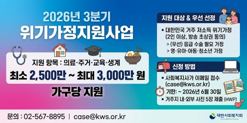 경제적 위기 상황에 처한 저소득 가정에 의료비, 주거비, 교육비, 생계비 등을 지원하여 안정적인 생활 회복과 자립을 돕기 위한 사업이다.