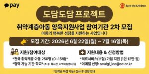 취약계층 아동이 아무 탈 없이 건강하게 자랄 수 있도록 안전하고 포근한 양육 환경을 조성하고, 의료서비스 가입 지원을 통해 아동의 안정적인 성장을 돕는 사업이다.