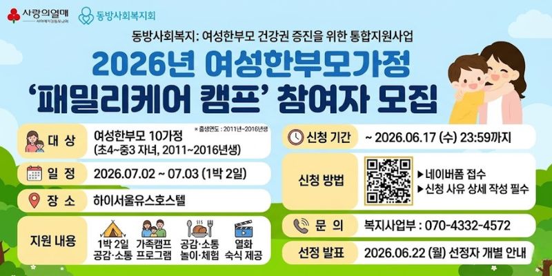 여성한부모가정의 건강한 가족 관계 회복을 지원하고, 엄마와 자녀가 함께 참여하는 공감·소통 프로그램과 다양한 체험활동을 통해 가족 간 이해를 높이며 긍정적인 추억을 형성할 수 있도록 지원하는 사업이다.