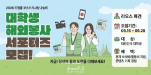 해외봉사와 아동복지 NGO 활동에 관심 있는 대학생이 라오스 해외봉사 현장 프로그램과 SNS 홍보 콘텐츠 제작에 참여하며, 나눔 활동과 콘텐츠 기획 경험을 함께 쌓을 수 있도록 지원하는 사업이다.