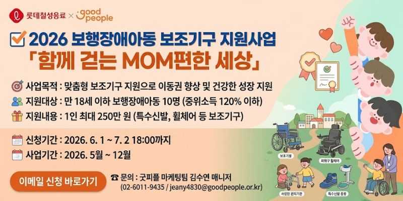 맞춤형 보조기구 지원을 통해 보행장애아동의 자율적인 생활을 보장하고 건강한 성장과 이동권 향상을 지원하는 사업이다.