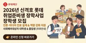 언론·미디어 분야 취업을 희망하는 대학생 및 졸업생에게 장학금과 직무교육 프로그램을 제공하여 진로 설계와 취업 역량 강화를 지원하는 사업이다.